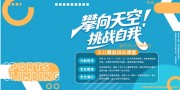 儿童攀岩培训活动展板图片素材下载