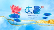 大暑二十四节气展板模板