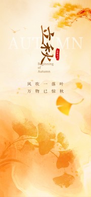 立秋节气海报图片素材