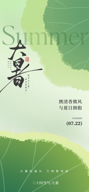 手绘绿色大暑节气海报