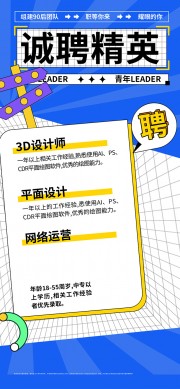 蓝色职等你来招聘海报