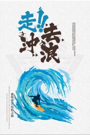 极限挑战冲浪之旅旅行宣传海报