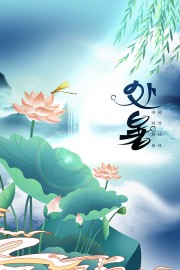小清新二十四节气处暑海报