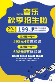 秋季钢琴培训招生海报图片