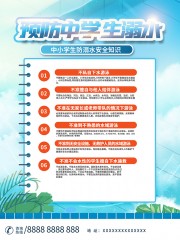 蓝色清新中小学生防溺水安全知识海报