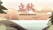 立秋海报图片素材