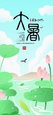 大暑节气海报图片素材下载