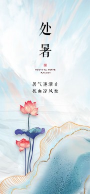 素净清雅二十四节气处暑海报