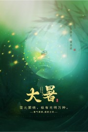 传统大暑节气海报图片下载