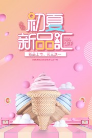 粉色浪漫新品上市冰淇淋促销海报