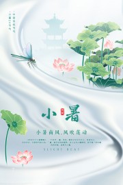 小暑节气海报图片素材