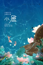 小暑节气海报图片素材