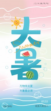 二十四节气之大暑广告