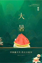 大暑节气宣传图片素材