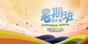 创意暑假班招生宣传展板