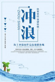 卡通清新水上冲浪宣传海报