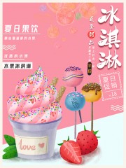 夏日冰淇淋冷饮海报图片