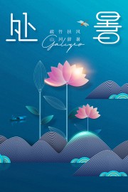 手绘中国传统节气处暑海报
