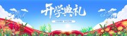 开学季新学期舞台展板