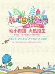卡通可爱彩色幼小衔接班招生海报