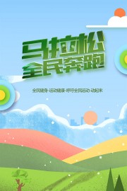 全民奔跑卡通创意马拉松比赛海报