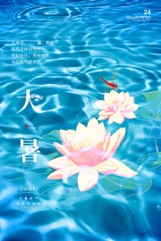 波光粼粼清新中国传统大暑节气海报