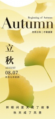 立秋节气图片素材下载