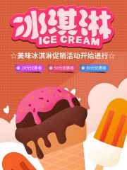 冰淇淋冷饮海报图片下载