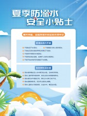 卡通简约夏季防溺水安全小贴士海报