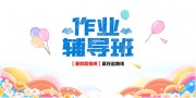作业辅导班招生海报图片素材