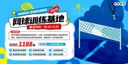 清新风网球训练基地体育比赛培训展板