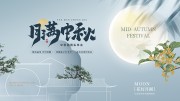 月满中秋海报图片素材下载