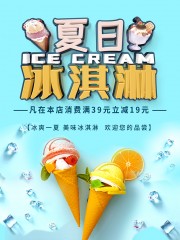 冰爽一夏美味冰淇淋促销海报