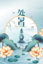 处暑节气海报图片素材