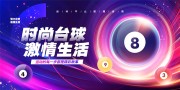 大气桌球台球海报背景板