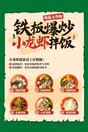 铁板爆炒小龙虾拌饭餐饮美食海报