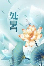 手绘清新处暑节气海报