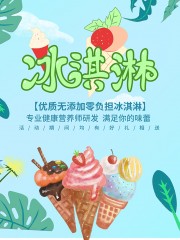 冰淇淋冷饮海报图片素材