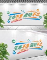 运动文化墙图片素材下载