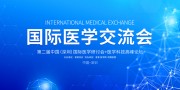 国际医学交流会展板