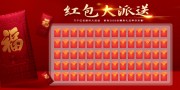 红包大派送海报图片素材