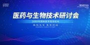 医药与生物技术研讨会展板