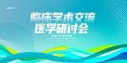 医学学术会议海报图片素材