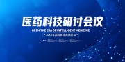 医药科技研讨会议图片下载
