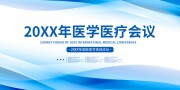 国际医学高端论坛会医学大会展板
