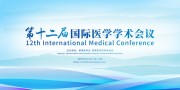 医学会议海报图片素材下载