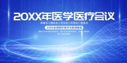 医疗会议医学大会展板