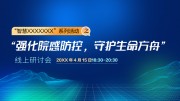 医学线上研讨会展板