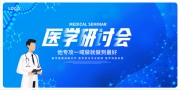 医学高峰论坛会展板