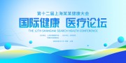 国际健康医疗论坛会背景板